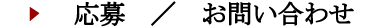 応募 / お問い合わせ