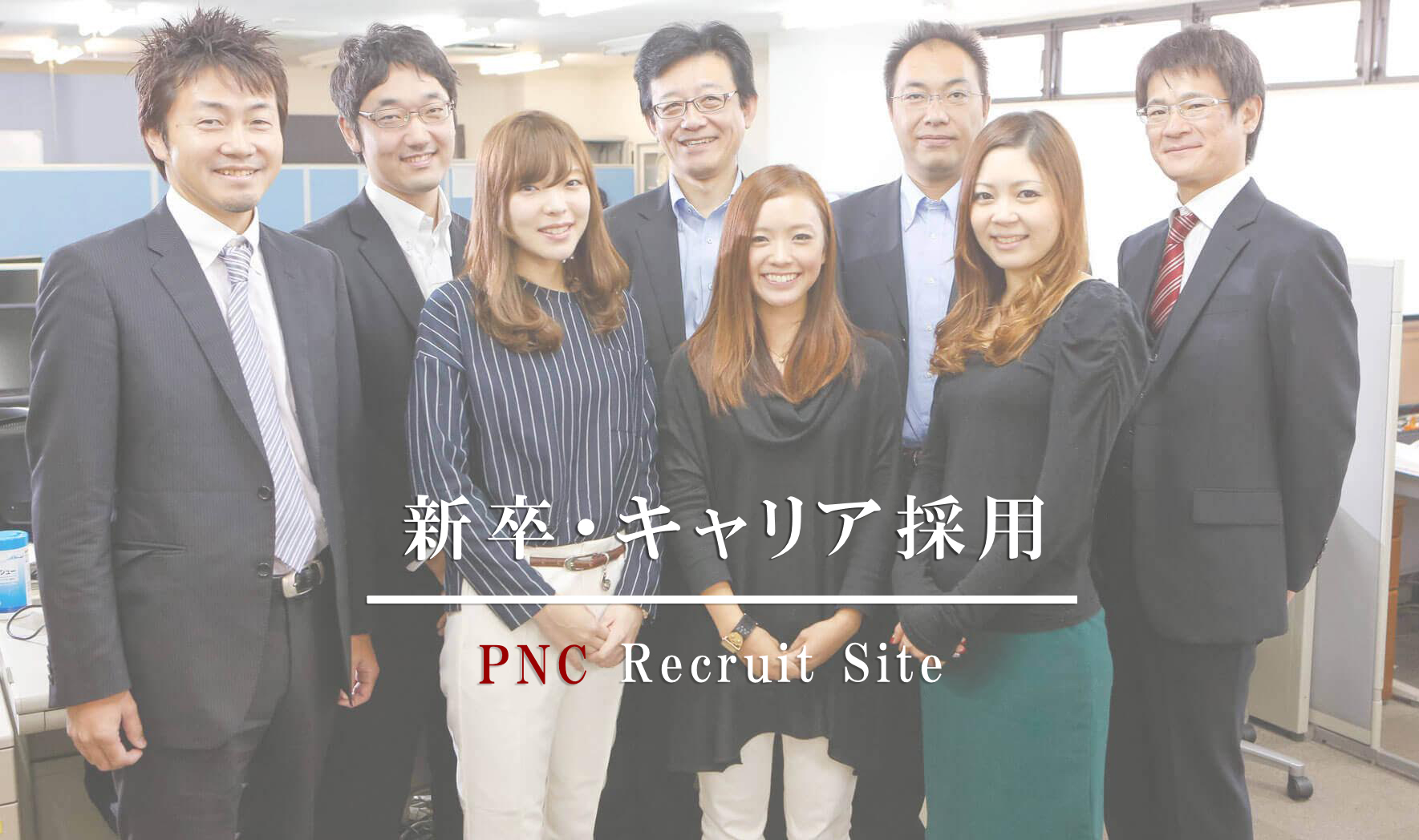 新卒・キャリア採用 PNC Recruit Site