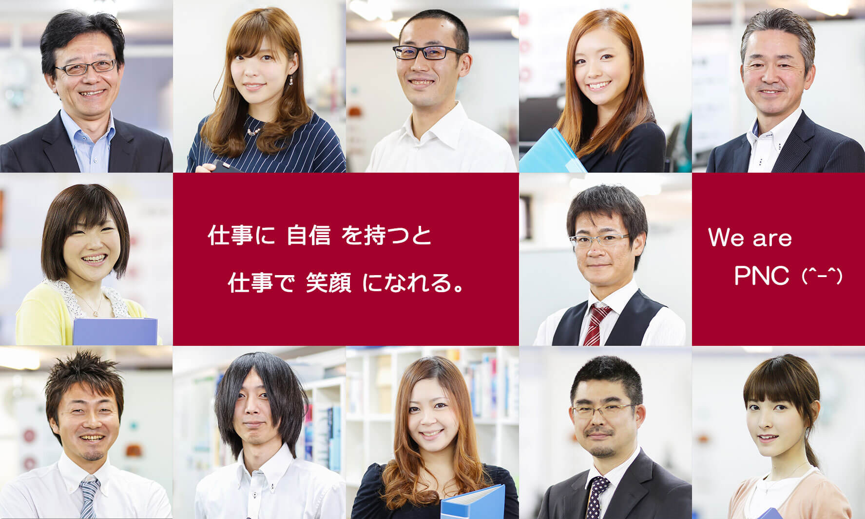 新卒・キャリア採用 PNC Recruit Site
