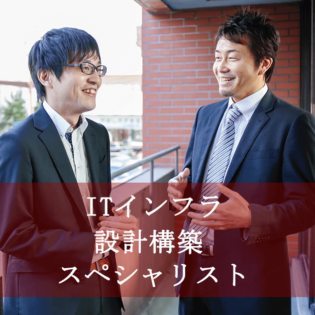 ITインフラ 設計構築スペシャリスト