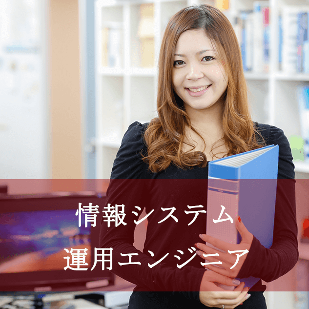 情報システム 運用エンジニア
